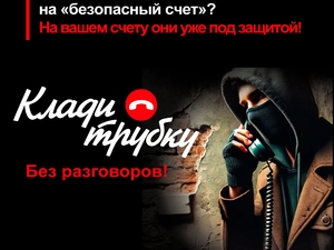 клади трубку 1.jpg